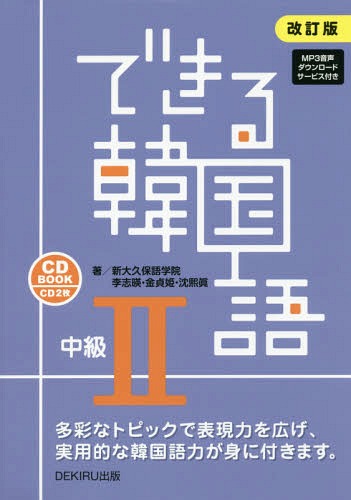 できる韓国語 CD BOOK[本/雑誌] 中級2 [改訂版] / 新大久保語学院/著 李志暎/他著のサムネイル