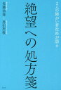 ご注文前に必ずご確認ください＜商品説明＞＜収録内容＞処方箋1 障がいに対して(人生の延長戦を生きている妻がいたから乗り越えられた ほか)処方箋2 起業に対して(働かない選択肢はなかった真剣になれば主張も出てくる ほか)処方箋3 会社に対して(自分をさらす覚悟経営はスピードが大事 ほか)処方箋4 人生に対して(いつか会社を上場させる辞めるのは絶対に許さない! ほか)2人の障がい者社長を語る＜商品詳細＞商品番号：NEOBK-2156772Sato Sen Tsutomu / Cho Onda Kiyoshi Takashi / Cho / 2 Nin No Sawa Gai Sha Shacho Ga Kataru Zetsubo He No Shohosenメディア：本/雑誌重量：340g発売日：2017/11JAN：97848652818352人の障がい者社長が語る絶望への処方箋[本/雑誌] / 佐藤仙務/著 恩田聖敬/著2017/11発売