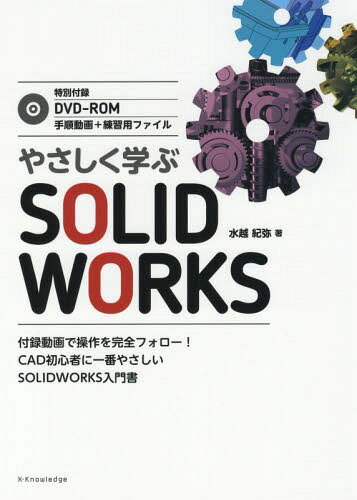 やさしく学ぶSOLIDWORKS[本/雑誌] / 水越紀弥/著