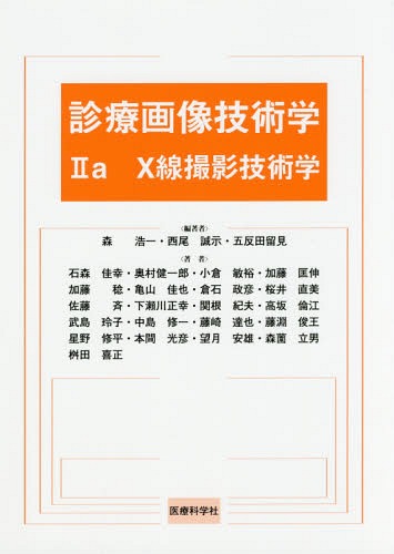診療画像技術学 2a[本/雑誌] / 森浩一/編著 西尾誠示/編著 五反田留見/編著 石森佳幸/〔ほか〕著