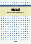 機械設計[本/雑誌] (専門基礎ライブラリー) / 豊橋技術科学大学・高等専門学校教育連携プロジェクト/著