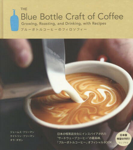 ブルーボトルコーヒーのフィロソフィー / 原タイトル:The Blue Bottle Craft of Coffee[本/雑誌] / ジェームス・フリーマン/著 ケイトリン・フリーマン/著 タラ・ダガン/著 クレイ・マクラーレ…