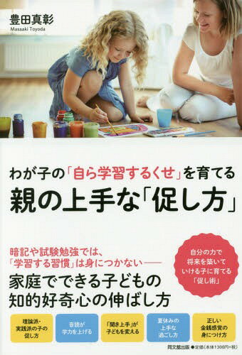 わが子の「自ら学習するくせ」を育てる親の上手な「促し方」[本/雑誌] (DO) / 豊田真彰/著