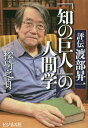 「知の巨人」の人間学 評伝渡部昇一[本/雑誌] / 松崎之貞/著