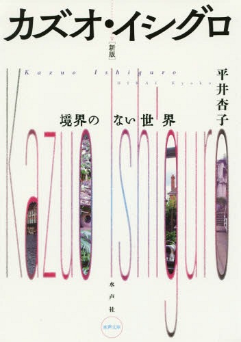 ご注文前に必ずご確認ください＜商品説明＞デビュー作『遠い山なみの光』、代表作『日の名残り』、『わたしを離さないで』、そして『夜想曲集』などをとりあげ、日本生まれのグローバルな作家の全貌にせまる本邦初のイシグロ論。＜収録内容＞1 反転する地図...