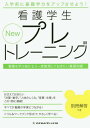 New看護学生プレトレーニング 第2版[本/雑誌] / メヂカルフレンド社編集部/編集