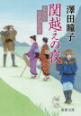 関越えの夜 東海道浮世がたり (徳間文庫 さ31-11 徳間時代小説文庫) / 澤田瞳子/著