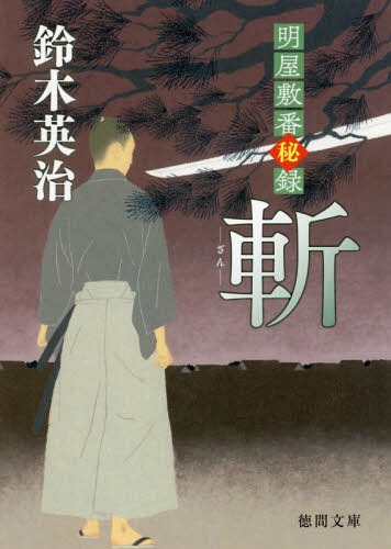 斬 明屋敷番秘録[本/雑誌] (徳間文庫 す13-47 徳間時代小説文庫) / 鈴木英治/著