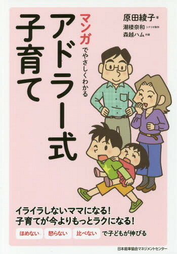 マンガでやさしくわかるアドラー式子育て[本/雑誌] / 原田綾子/著 潮楼奈和/シナリオ制作 森越ハム/作画