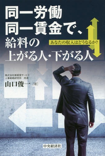同一労働同一賃金で、給料の上がる人・下がる人 あなたの収入はどうなるか?[本/雑誌] / 山口俊一/著