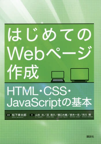 はじめてのWebページ作成 HTML・C[本/