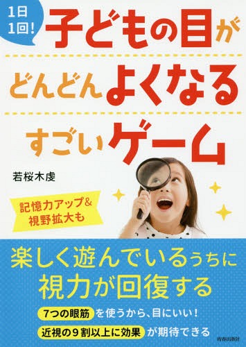 1日1回!子どもの目がどんどんよくなるすごいゲーム[本/雑誌] / 若桜木虔/著のサムネイル