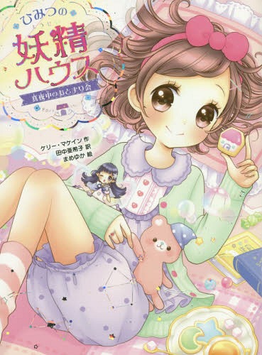 ひみつの妖精ハウス 〔5〕 / 原タイトル:The Fairy House:Fairy Sleepover[本/雑誌] (ひみつの妖精ハウ..