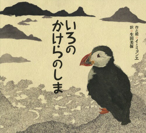 いろのかけらのしま[本/雑誌] (ポプラせかいの絵本) / イミョンエ/作と絵 生田美保/訳