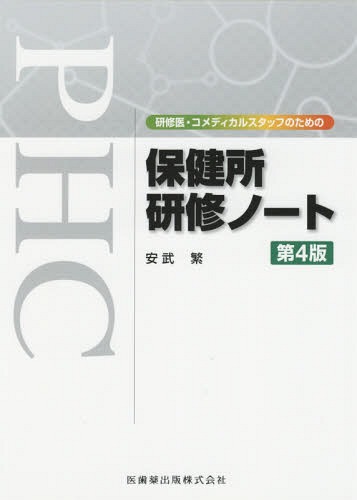 保健所研修ノート 第4版 本/雑誌 (研修医 コメディカルスタッフのための) / 安武繁/著