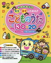 楽譜 こどものうた 130+20[本/雑誌] (年中使える!先生と園児のための♪) / ヤマハミュージックエンタテインメントホールディングス出版部