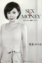 SEX MONEY 私はそれを我慢できない 本/雑誌 / 里美ゆりあ/著