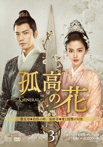 孤高の花 〜General&I〜[DVD] DVD-BOX 3 / TVドラマ