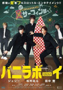 ご注文前に必ずご確認ください＜商品説明＞ジャニーズJr.のジェシー、松村北斗、田中樹 映画初主演!! 感動のSF(青春フルスロットル)エンタテイメント!! ——海のない栃木県でサーフィン部に入っている、平凡で若干イケてない高校生・太田。しかし、彼が何事もなく普通の毎日を過ごすこと=世界の平和が保たれるという、摩訶不思議な力を持った超重要人物だった。親友のスーパー頭脳と身体能力を持った林、松永をはじめ、彼の通う高校の教師らが日本政府から国家機密として受けていた使命は、秘密裏に彼を守ることだった。そんな太田が、心の均衡が保てない出来事、つまり恋に落ちてしまった! その壮大な力を巡り、NSA(米国家安全保障局)やテロリストまでもが絡む、大事件が繰り広げられていく! 果して太田の初恋の行方は? そして世界の平和は、保たれることが出来るのか?＜収録内容＞バニラボーイ トゥモロー・イズ・アナザー・デイ＜アーティスト／キャスト＞ジャニーズJr.(演奏者)　根本和政(演奏者)　松村北斗(演奏者)　田中樹(演奏者)　ジェシー(演奏者)＜商品詳細＞商品番号：TCBD-673Japanese Movie / Vanilla Boy Tomorrow Is Another Day [Regular Edition]メディア：Blu-ray収録時間：118分リージョン：freeカラー：カラー発売日：2017/12/20JAN：4562474189279バニラボーイ トゥモロー・イズ・アナザー・デイ[Blu-ray] 通常版 / 邦画2017/12/20発売