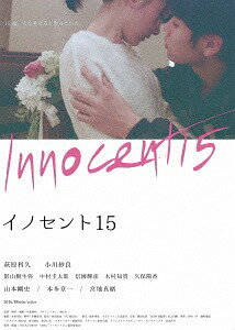 イノセント15[Blu-ray] / 邦画