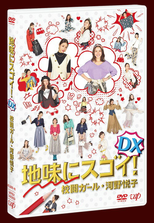 ご注文前に必ずご確認ください＜商品説明＞日本テレビ スペシャルドラマ『地味にスゴイ! DX 校閲ガール・河野悦子』がDVDで登場! ——やっと叶えたファッション誌編集者の夢! でも本当にやりたいことじゃなかった? まさか、私の天職は・・・校閲!? —悦子が校閲部から念願のLASSY編集部に異動して一年。幸人との関係も順調で充実した毎日を送っていた。—そんな中、「LASSY」にスゴ腕の新編集長がやってくる! 創刊当時からのベテランスタッフのクビを切るなど編集長の冷酷なやり方に悦子は猛反発! 校閲の存在をバカにされ編集部を追い出される始末。さらに! 幸人の新しい担当編集者(若くて可愛い)に胸騒ぎ・・・仕事に恋に大ピンチの悦子、一体どうする!?＜収録内容＞地味にスゴイ!DX 校閲ガール・河野悦子＜アーティスト／キャスト＞青木崇高(演奏者)　江口のりこ(演奏者)　鹿賀丈史(演奏者)　ミスターちん(演奏者)　和田正人(演奏者)　麻生かほ里(演奏者)　芳本美代子(演奏者)　田口浩正(演奏者)　岸谷五朗(演奏者)　足立梨花(演奏者)　石原さとみ(演奏者)　菅田将暉(演奏者)　宮木あや子(演奏者)　本田翼(演奏者)　杉野遥亮(演奏者)＜商品詳細＞商品番号：VPBX-14669Japanese TV Series / Pretty Proofreader DX (TV Special)メディア：DVD収録時間：90分リージョン：2カラー：カラー発売日：2018/01/31JAN：4988021146692地味にスゴイ! DX 校閲ガール・河野悦子[DVD] / TVドラマ2018/01/31発売