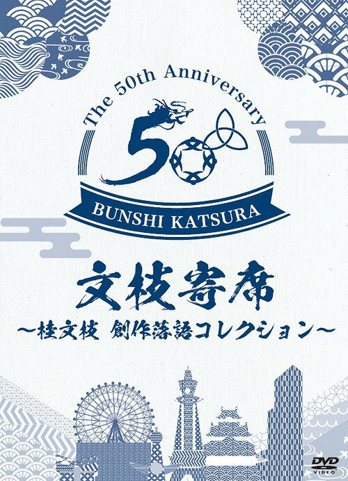 ご注文前に必ずご確認ください＜商品説明＞桂文枝 芸能生活50周年記念。2017年に芸能生活50周年を迎えた桂文枝が文枝襲名以降に創作した落語を自ら選び披露! 収録: YES THEATER ＜収録内容＞■第1回公演 (2017年4月13日収録): ロンググッドバイ —言葉は虹の彼方に—/大・大阪辞典 ■第2回公演 (2017年6月8日収録): Mango/友よ ■第3回公演 (2017年8月18日収録): 優しい言葉/喫茶店の片隅で＜収録内容＞桂文枝 ロンググッドバイ -言葉は虹の彼方に-桂文枝 大・大阪辞典桂文枝 Mango桂文枝 友よ桂文枝 優しい言葉桂文枝 喫茶店の片隅で＜アーティスト／キャスト＞桂文枝(演奏者)＜商品詳細＞商品番号：YRBA-90128Katsura Bunshi / Bunsho Yose - Katsura Bunshi Sosaku Rakugo Selection -メディア：DVDリージョン：2発売日：2017/12/01JAN：4571487571452文枝寄席〜桂文枝創作落語セレクション〜[DVD] / 桂文枝2017/12/01発売