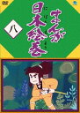 まんが日本絵巻[DVD] 八 / アニメ