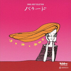 オルゴール・ベスト・セレクション バラード[CD] / オルゴール