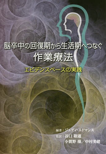 脳卒中の回復期から生活期へつなぐ作業療法 エビデンスベースの実践 / 原タイトル:Occupational Therapy and Stroke 原著改定版の翻訳 / ジュディ・エドマンス/編著 小賀野操/監訳 中村美緒/監訳 谷口敬道/監訳 盛谷明美/訳