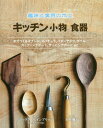 キッチン小物食器 趣味と実用の木工 木でつくるスプーン、スパチュラ、バターナイフ、ボウル、カッティングボード、サービングボードetc. / 原タイトル:The ...