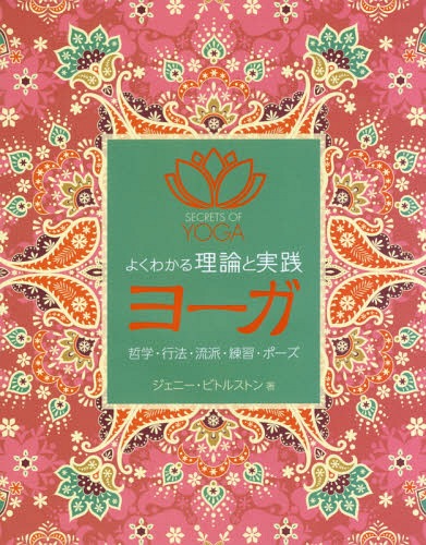 よくわかる理論と実践ヨーガ 哲学・行法・流派・練習・ポーズ / 原タイトル:SECRETS OF YOGA[本/雑誌] / ジェニー・ビトルストン/著 奥谷陽子/訳のサムネイル