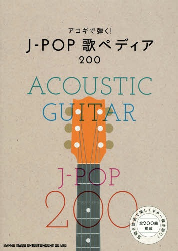 アコギで弾く!J-POP歌ペディア200[本/雑誌] / シンコーミュージック・エンタテイメント