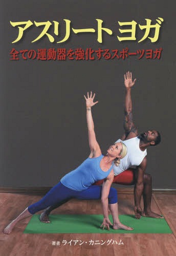 アスリートヨガ 全ての運動器を強化するスポーツヨガ / 原タイトル:YOGA for ATHLETES[本/雑誌] / ライアン・カニングハム/著 東出顕子/訳