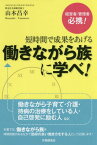 短時間で成果をあげる働きながら族に学べ![本/雑誌] / 山本昌幸/著