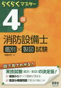 らくらくマスター4類消防設備士鑑別×製図試験[本/雑誌] / 末信文行/著