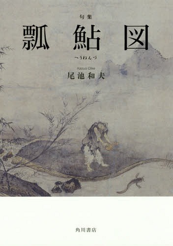 句集 瓢鮎図[本/雑誌] (角川俳句叢書) / 尾池和夫/著