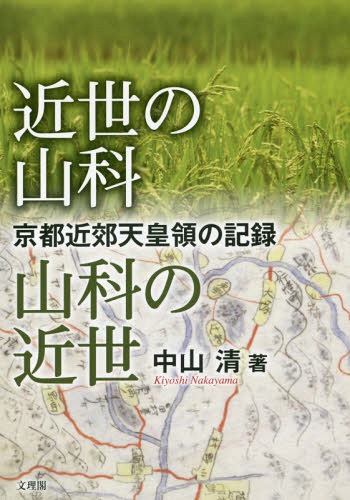 近世の山科山科の近世 京都近郊天皇領の記録[本/雑誌] / 中山清/著