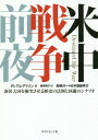 米中戦争前夜 新旧大国を衝突させる歴史の法則と回避のシナリオ / 原タイトル:DESTINED FOR WAR / グレアム・アリソン/著 藤原朝子/訳