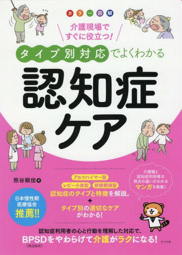 介護現場ですぐに役立つ!タイプ別対応でよくわかる認知症ケア カラー図解[本/雑誌] / 熊谷頼佳/著