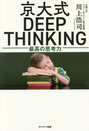 京大式DEEP THINKING 最高の思考力[本/雑誌] / 川上浩司/著