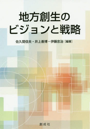 地方創生のビジョンと戦略[本/雑誌] / 佐久間信夫/編著 井上善博/編著 伊藤忠治/編著 中島康明/〔ほか〕著