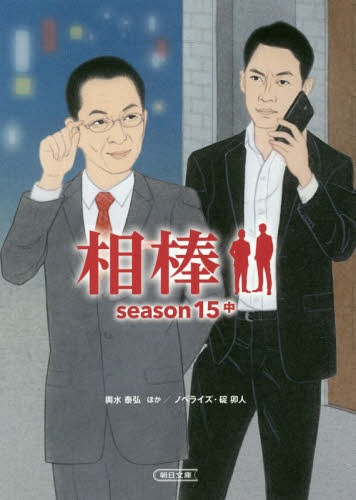 相棒[本/雑誌] season15 中 (朝日文庫) / 輿水泰弘/脚本 徳永富彦/脚本 金井寛/脚本 真野勝成/脚本 山本むつみ/脚本 池上純哉/脚本 宮村優子/脚本 碇卯人/ノベライズ