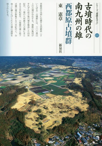 古墳時代の南九州の雄 西都原古墳群[本/雑誌] (シリーズ「遺跡を学ぶ」) / 東憲章/著
