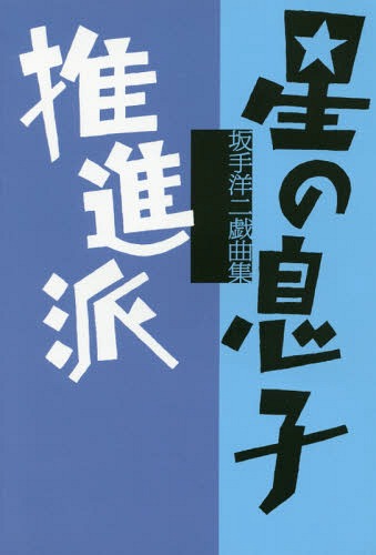 ご注文前に必ずご確認ください＜商品説明＞現在進行形の「沖縄」「徳之島」を、演劇に刻みつける。現地の生きた声を反映させた2作品を収録。作者自身による解説・作品ノート付き。＜アーティスト／キャスト＞坂手洋二(演奏者)＜商品詳細＞商品番号：NEOBK-2159436Sakate Yoji / Cho / Hoshi No Musuko / Suishin Ha Sakate Yo Ni Gikyoku Shuメディア：本/雑誌重量：340g発売日：2017/11JAN：9784779123436星の息子/推進派 坂手洋二戯曲集[本/雑誌] / 坂手洋二/著2017/11発売