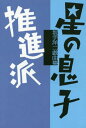 星の息子/推進派 坂手洋二戯曲集[本/雑誌] / 坂手洋二/著