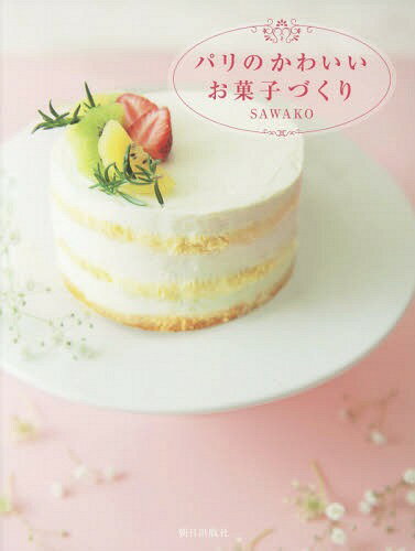 パリのかわいいお菓子づくり[本/雑誌] / SAWAKO/著