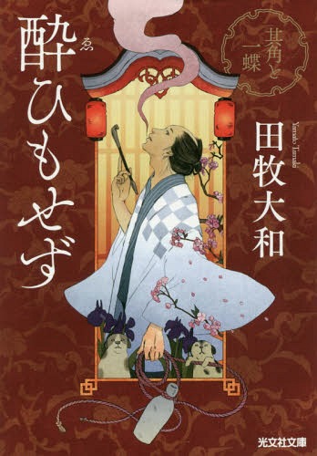 酔ひもせず 其角と一蝶 (光文社文庫 た46-1 光文社時代小説文庫) / 田牧大和/著