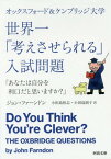 オックスフォード&ケンブリッジ大学世界一「考えさせられる」入試問題 あなたは自分を利口だと思いますか? / 原タイトル:DO YOU THINK YOU’RE CLEVER?[本/雑誌] (河出文庫) / ジョン・ファーンドン/著 小田島恒志/訳 小田島則子/訳