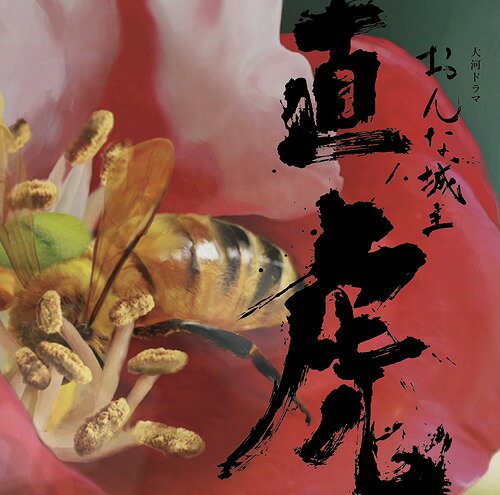 NHK大河ドラマ おんな城主 直虎 音楽虎の巻 サントラ[CD] [Blu-spec CD2] / TVサントラ (音楽: 菅野よう子)