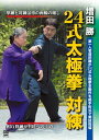 増田勝 24式太極拳 対練 奥義体得を可能にする組手形式の練習法[DVD] / 格闘技